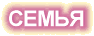 Семья